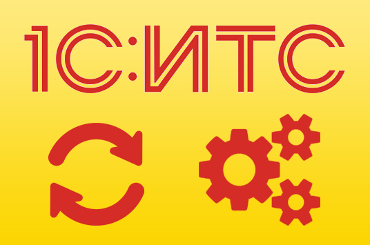 1С:ИТС
